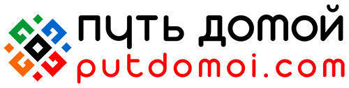 путь домой